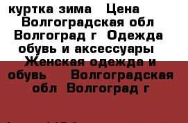 куртка зима › Цена ­ 500 - Волгоградская обл., Волгоград г. Одежда, обувь и аксессуары » Женская одежда и обувь   . Волгоградская обл.,Волгоград г.